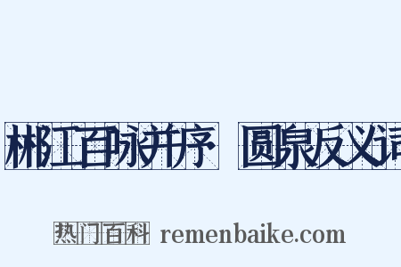 郴江百咏并序·圆泉反义词是什么意思的图片